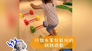 居家小遊戲｜十個讓孩子在家盡情放電的跳跳遊戲