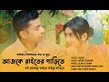 Bou Amare Jaite Koiche Barite || বউ আমারে যাইতে কইছে বাড়িতে  || Best  Bangla Song || Jewel Ahmed