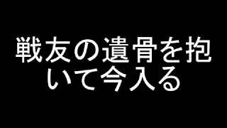 戦友の遺骨を抱いて