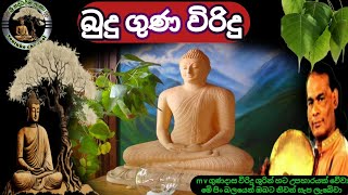 #බුදු ගුණ විරිදු|#budu guna|#viridu bana|#විරිදු බණ|#m v gunadasa|#ශ්‍රී සද්ධර්ම ලංකා|#mp3 viridu