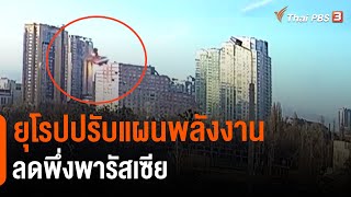 ยุโรปปรับแผนพลังงานลดพึ่งพารัสเซีย : วิเคราะห์สถานการณ์ต่างประเทศ (4 มี.ค. 65)