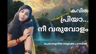 പ്രിയ നീ വരുവോളം| music | ft Sunitha nadukkkeparambil| song |love | Malayalam poem |#love #malayalam