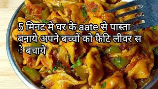 बचे हुए aate से पास्ता बनाये   अपने बच्चों को फैटि लीवर से बचाये, #paasta #winterspecial #simple #