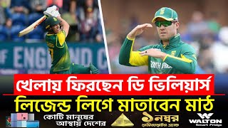 আবারও মাঠে ফিরছেন এবিডি ভিলিয়ার্স || On Field 2025