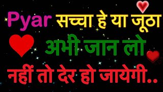 प्यार सच्चा हे या जूठा अभी जाने| pyar ka matlab | moral tips | emotional | hindi  story