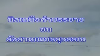 นิลเหนือคำบรรยาย vs ลังสาดเพชรสุวรรณ(ตาดำ)