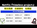 【タイプロ】最終メンバー人数へラジオで言及していた件とsns問題について／timelesz project audition／ep.14／感想 考察