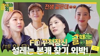 [선공개/SUB] “모델이 전생같아요” FC 구척장신의 설레는 본캐 찾기 외박!  #골때리는외박 #SBSenter