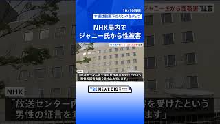 NHKの報道番組で“NHK放送局内トイレでジャニー喜多川氏から性被害”の証言　ジャニーズ「認識していない情報も含まれており、コメントを控えております」｜TBS NEWS DIG #shorts