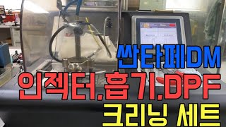 2012년식 싼타페DM 인젝터크리닝,흡기크리닝,DPF크리닝 작업영상 [행진커먼레일]