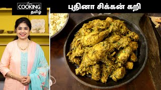 புதினா சிக்கன் கறி | Mint Chicken Curry Recipe In Tamil | @HomeCookingTamil