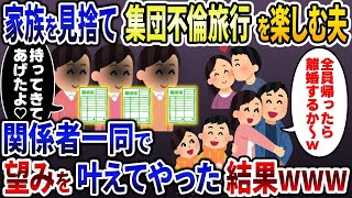 家族旅行をドタキャンして既婚者同士で集団不倫旅行を楽しむ浮気夫「全員帰ったら離婚しよw」→関係者一同でお望み通り離婚届を持って行ってやったら   w【2ch修羅場スレ・ゆっくり解説】