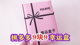 盲盒大作战：拼多多9块9买来幸运福袋，拆出8种文具来，猜猜是赚还是亏