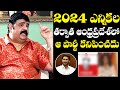 Astrolgoer Venu Swamy About Unlucky Party in AP 2024 Elections | YSRCP | Janasena | TDP | NewsQube