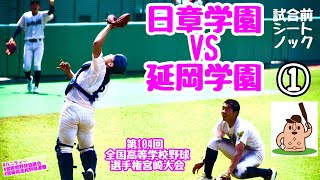 【夏大2022】「日章学園」VS「延岡学園」～試合前シートノック＆①～第104回全国高等学校野球選手権宮崎大会♪