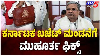 Karnataka Budget 2025: CM Siddaramaiah Announces Date | ಕರ್ನಾಟಕ ಬಜೆಟ್​ ಮಂಡನೆಗೆ ಮುಹೂರ್ತ ಫಿಕ್ಸ್​ | TV5