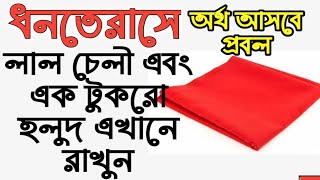 ধনতেরাসে লাল শাড়ি এবং হলুদ দিয়ে করুন এই উপাচার অর্থ আসবে প্রচুর।