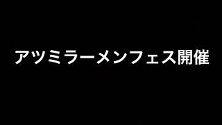 アツミラーメンフェス開催決定！！【山形県鶴岡市あつみ温泉】