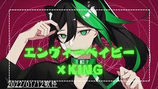 エンヴィーベイビー×KING【しゆんくん歌枠】