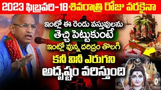 chaganti SHIVARATRI Speeches ఫిబ్రవరి 18 మహా శివరాత్రి లోపు గురువుగారి 15ని మాటలు విని ఇలా చేయండి