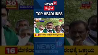 #Mekedatu | Ramanagarದಲ್ಲಿ Mekedatu ಯೋಜನೆ ಆರಂಭಕ್ಕೆ ರೈತರ ಒತ್ತಾಯ | #Shorts |News18 Kannada