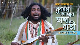 বিচ্ছেদ বাউল গান || বুকটা আমার ভাঙ্গা বাড়ী || Bukta Amar Bhanga Bari || Atahar Fakir - আতাহার ফকির