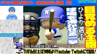 「パワフルプロ野球2024　栄冠ナイン #12」6年目秋から！！目指せ全国大会！【のずぽっぽ】