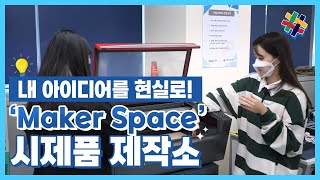 내 아이디어를 현실로! 'Maker Space' 시제품 제작소