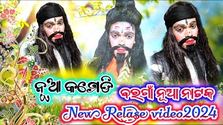 ଭାଇରଲ୍ କମେଡି ବରଗାଁ ନୂଆ ନାଟକ New Relase video2024#BIBHU_OFFICIAL