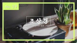 천상시무 독경│조상경