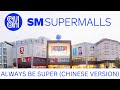 SM Supermalls Theme Song - Always Be Super (Chinese Version)