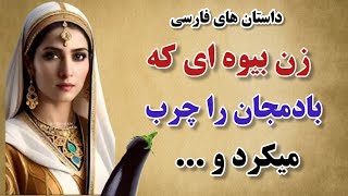 داستان های فارسی:زن بیوه و بادمجان 💫زنی که بعد فوت شوهرش بادمجان را ...💫زنی که دنبال شوهر می گشت