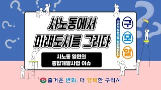 [구리의 모든 것을 알려드립니다] 사노동에서 미래도시를 그리다