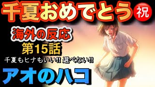 アニメ「アオのハコ」第15話【海外の反応】千夏おめでとう‼千夏もヒナもいい‼選べない‼