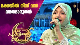 മക്കയിൽ നിന്ന് വന്ന മന്ദതമാരുതൻ | Patturumal| Rafna | Mappila Songs Malayalam