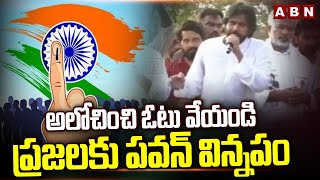 అలోచించి ఓటు వేయండి..ప్రజలకు పవన్ విన్నపం | Pawan Kalyan Request To Public | ABN Telugu