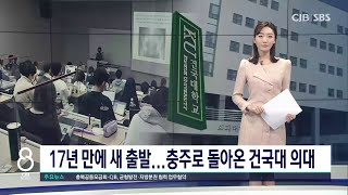 건국대 의대 충주캠퍼스 시대 개막