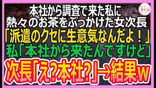 【感動する話】親会社から子会社に来た私を派遣と勘違いした女次長「派遣の分際で生意気なのよｗ」熱々のお茶をぶっかけられた→私「本社から来たんだけど？」女次長「え？」【いい話・朗読・泣ける話】