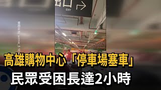 大雨狂灌！義享天地「停車場又塞了」車主慘受困2小時快崩潰－民視新聞