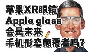 苹果的XR眼镜Apple glass真的会是未来手机形态的颠覆者吗？