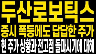 [두산로보틱스 주가전망] 이런 잔칫날에 요지부동인 주가가 답답한건 사실입니다 현 주가 상황과 전망에 대해 자세히 보시고 함께 중심잡고 다시금 수익향해 나아가셨으면 합니다