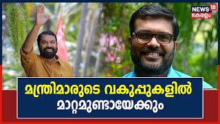 മന്ത്രിമാരുടെ വകുപ്പുകളിൽ മാറ്റമുണ്ടാകും എന്ന് സൂചന; എക്സൈസ് വകുപ്പ് M B Rajeshന് ലഭിച്ചേക്കില്ല