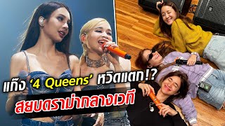 อึ้งทั้งคอนเสิร์ต! เคลียร์ดราม่า 4Queens แก๊งแตก 'วี' หลุดแซว ทำ 'โบกี้' ถึงกับลั่น : Khaosod TV