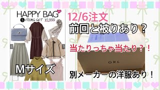 【GRL】12/6注文！グレイルHAPPY BAG開封❗️被りあり🤣でも、当たりもあり！！