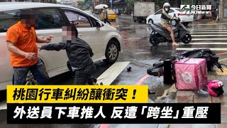 桃園行車糾紛釀衝突！外送員下車推人　反遭「跨坐」重壓｜NOWnews