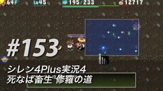 #153 風来のシレン4Plus実況4：死なば畜生修羅の道