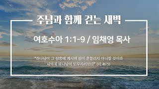 세계로교회 주님과 함께 걷는 새벽 (주후 2022.01.19/a.m 5:30)