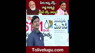 మీరు అప్పు చేస్తే...రాష్ట్ర అభివృద్ధిమోడీ చేస్తే...కాదా ? |  #ktr #modi  |  Tolivelugu TV