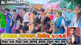 Ek Chaka Fansan 2024 একচাকা ফানসান ভিডিও ২০২৪ New Santali Fansan Song Ananta Rana