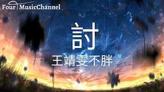 王靖雯不胖 - 討  「我沒關係啊 還能為你將就一下，我沒有辦法 只好為你勉強偉大。」【动态歌词 lyrics】